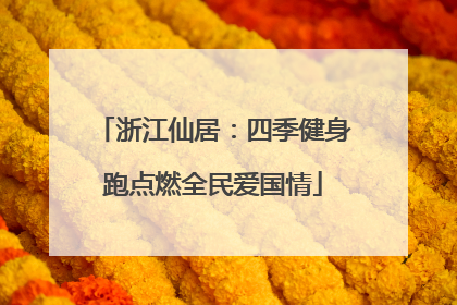 浙江仙居：四季健身跑点燃全民爱国情