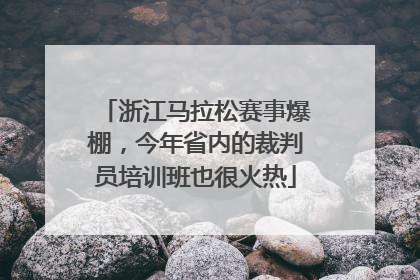 浙江马拉松赛事爆棚，今年省内的裁判员培训班也很火热