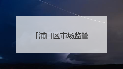 浦口区市场监管局开展电梯安全进社区宣传活动