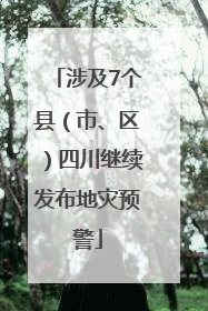 涉及7个县（市、区）四川继续发布地灾预警