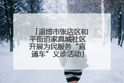 淄博市张店区和平街道家具城社区开展为民服务“直通车”义诊活动