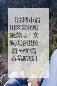 淄博市淄川区文化和旅游局：文旅法治进校园 守护青春筑防线