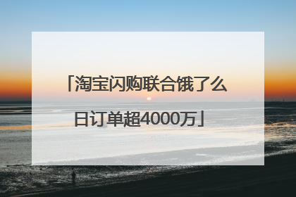 淘宝闪购联合饿了么日订单超4000万