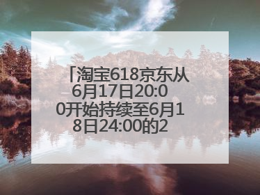 淘宝618京东从6月17日20:00开始持续至6月18日24:00的28小时内最便宜