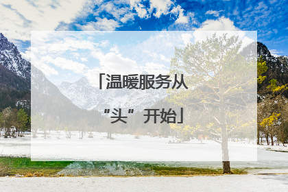 温暖服务从“头”开始
