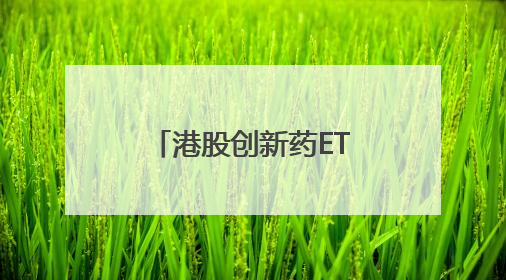 港股创新药ETF大爆发，多只医药主题基金净值再创历史新高