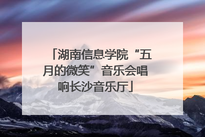 湖南信息学院“五月的微笑”音乐会唱响长沙音乐厅