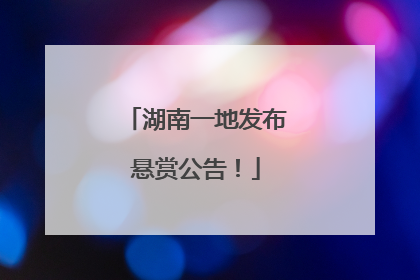湖南一地发布悬赏公告！