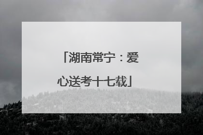 湖南常宁：爱心送考十七载