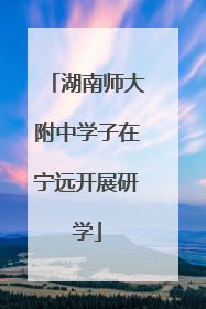 湖南师大附中学子在宁远开展研学