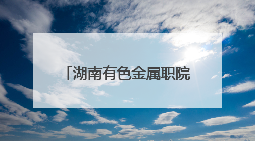 湖南有色金属职院携手企业开展无人机科普进校园活动