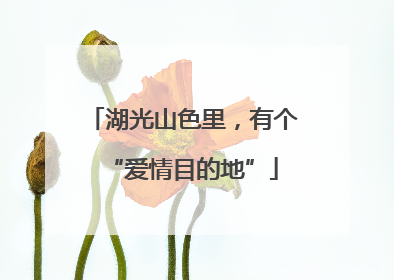 湖光山色里，有个“爱情目的地”