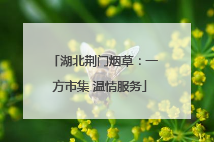 湖北荆门烟草：一方市集 温情服务