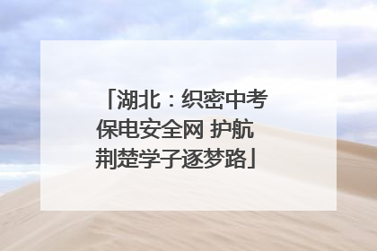 湖北：织密中考保电安全网 护航荆楚学子逐梦路