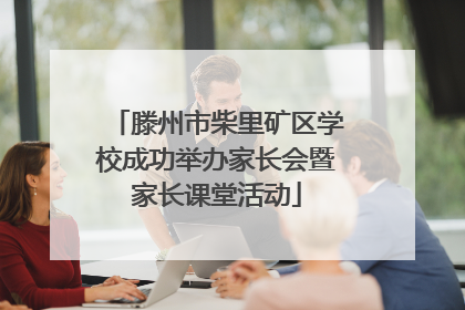 滕州市柴里矿区学校成功举办家长会暨家长课堂活动