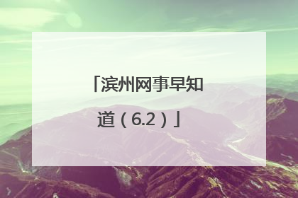 滨州网事早知道（6.2）