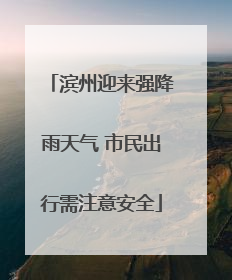 滨州迎来强降雨天气 市民出行需注意安全