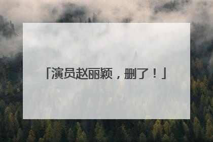 演员赵丽颖，删了！