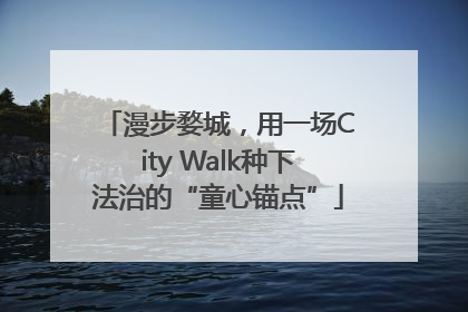 漫步婺城，用一场City Walk种下法治的“童心锚点”