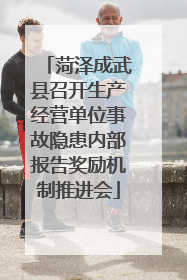 菏泽成武县召开生产经营单位事故隐患内部报告奖励机制推进会