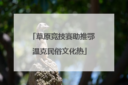 草原竞技赛助推鄂温克民俗文化热