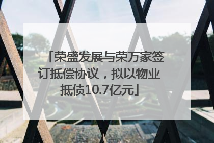 荣盛发展与荣万家签订抵偿协议，拟以物业抵债10.7亿元