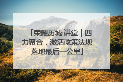 荣耀历城·讲堂｜四力聚合，激活政策法规落地最后一公里
