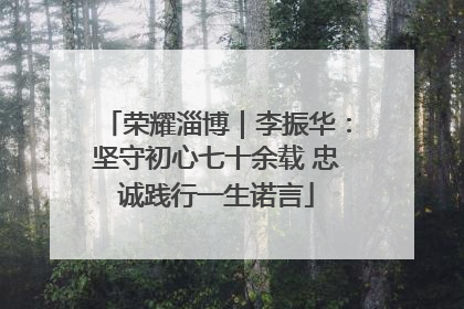 荣耀淄博｜李振华：坚守初心七十余载 忠诚践行一生诺言