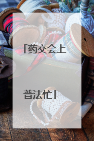 药交会上普法忙