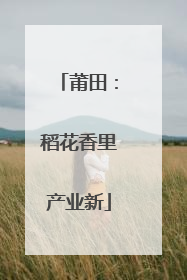 莆田：稻花香里产业新