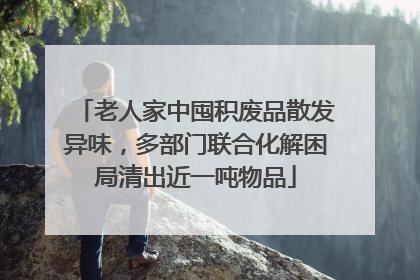 老人家中囤积废品散发异味，多部门联合化解困局清出近一吨物品