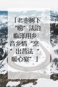老枣树下“唠”法治 临泽用乡音乡情“烹”出普法“暖心宴”