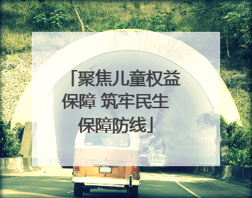 聚焦儿童权益保障 筑牢民生保障防线