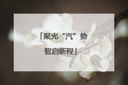聚光“汽”势 智启新程