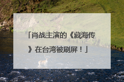肖战主演的《藏海传》在台湾被刷屏！