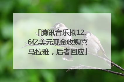 腾讯音乐拟12.6亿美元现金收购喜马拉雅，后者回应