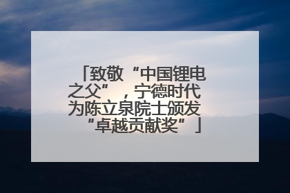 致敬“中国锂电之父”，宁德时代为陈立泉院士颁发“卓越贡献奖”