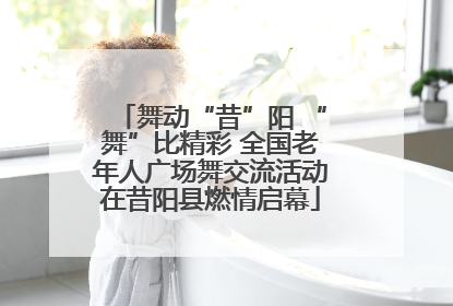 舞动“昔”阳 “舞”比精彩 全国老年人广场舞交流活动在昔阳县燃情启幕