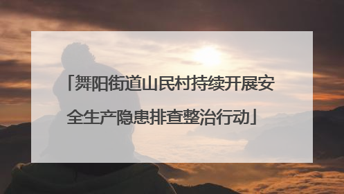 舞阳街道山民村持续开展安全生产隐患排查整治行动