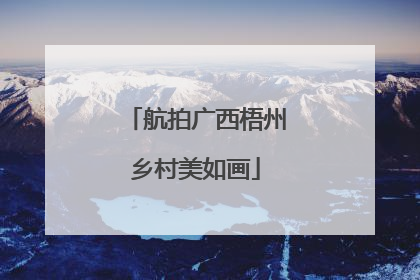 航拍广西梧州乡村美如画