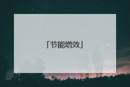 节能增效