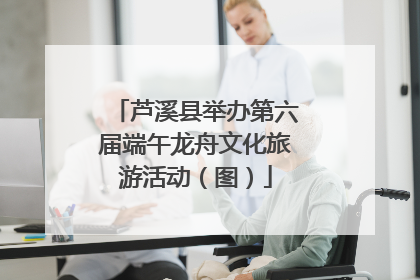 芦溪县举办第六届端午龙舟文化旅游活动（图）