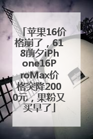苹果16价格崩了，618前夕iPhone16ProMax价格突降2000元，果粉又买早了