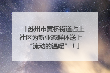 苏州市黄桥街道占上社区为新业态群体送上“流动的温暖”！