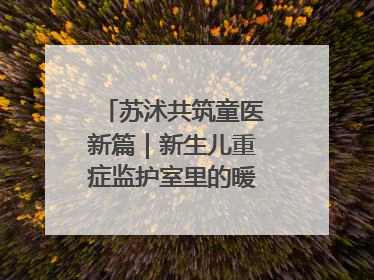 苏沭共筑童医新篇｜新生儿重症监护室里的暖心“袋鼠抱”