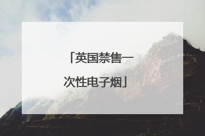 英国禁售一次性电子烟