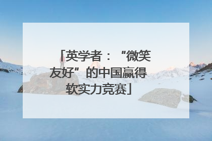 英学者：“微笑友好”的中国赢得软实力竞赛