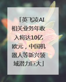英飞凌AI相关业务年收入将达10亿欧元，中国机器人等新兴领域潜力巨大