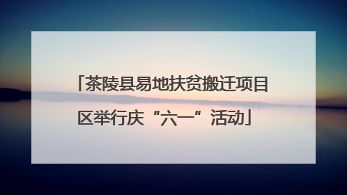 茶陵县易地扶贫搬迁项目区举行庆“六一”活动