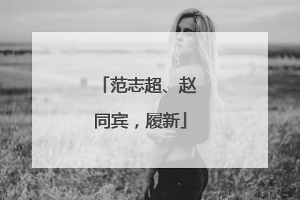 范志超、赵同宾，履新